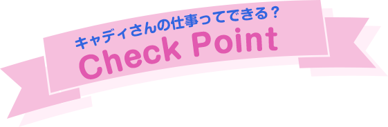 キャディさんの仕事ってできる？Check Point