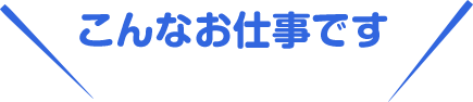 こんな仕事です